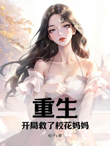 重生：开局救了校花妈妈