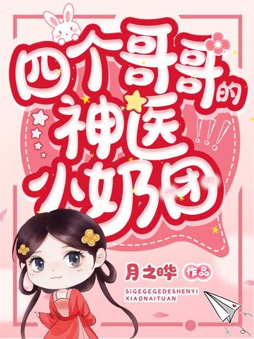 四个哥哥的神医小奶团
