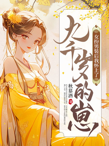 女扮男装后我怀上了九千岁的崽