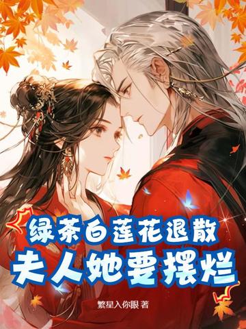 绿茶白莲花退散，夫人她要摆烂