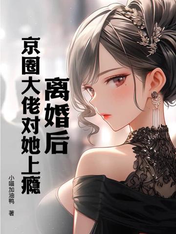 离婚后，京圈大佬对她上瘾