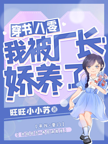 穿书八零我被厂长娇养了