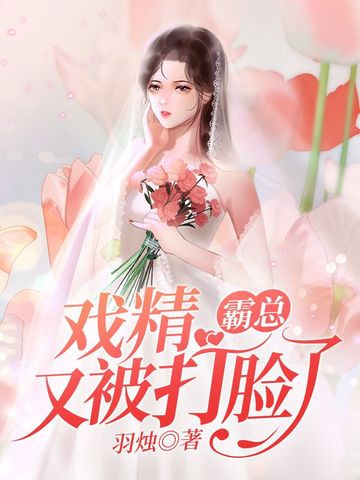 戏精霸总又被打脸了