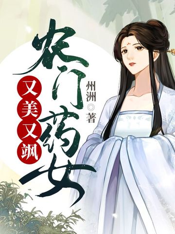 农门药女又美又飒