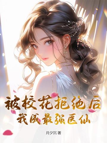 被校花拒绝后，我成最强医仙