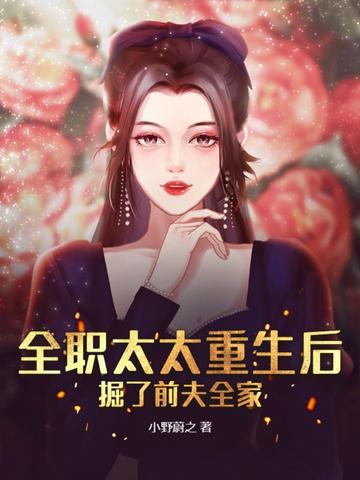 全职太太重生后，掘了前夫全家
