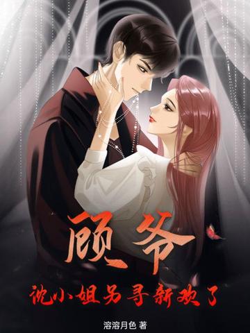 顾爷，沈小姐另寻新欢了