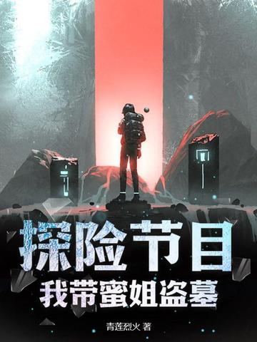 探险节目，我带蜜姐盗墓！