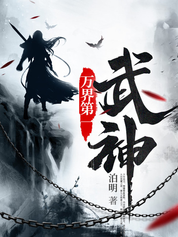 万界第一武神
