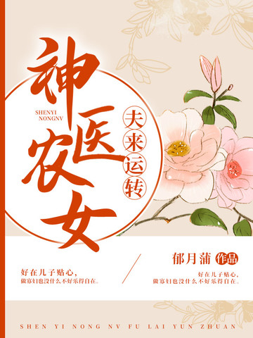 神医农女夫来运转