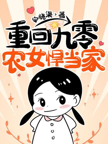 重回九零农女悍当家