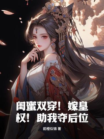 闺蜜双穿！嫁皇权！助我夺后位