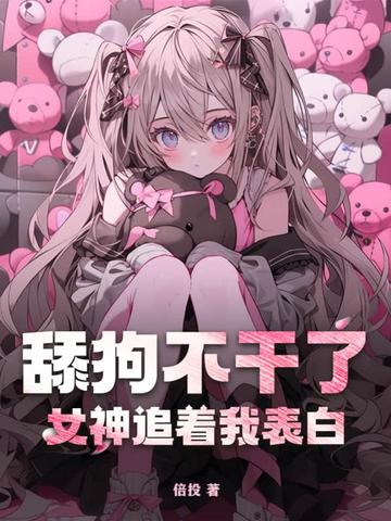 舔狗不干了，女神追着我表白