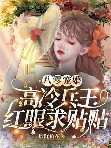 换嫁冷脸飞行员，一胎三宝赢麻了