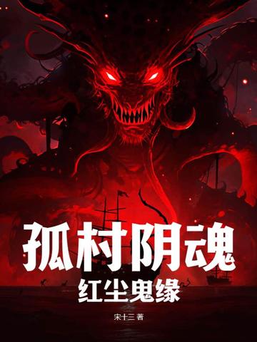 孤村阴魂，红尘鬼缘