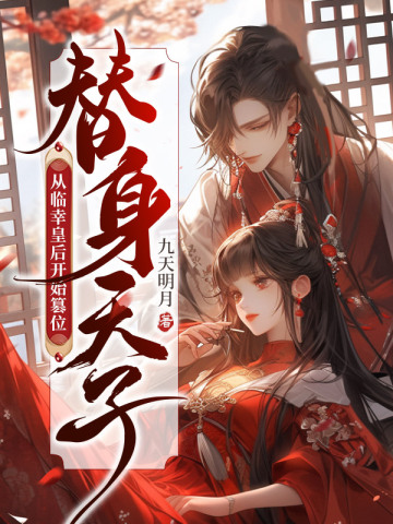 替身天子：从临幸皇后开始篡位