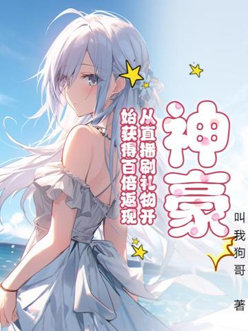 神豪，从直播刷礼物开始获得百倍返现