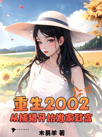 重生2002：从捕猎开始发家致富