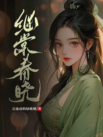 继棠春晓