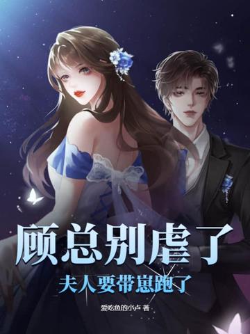 顾总别虐了，夫人要带崽跑了