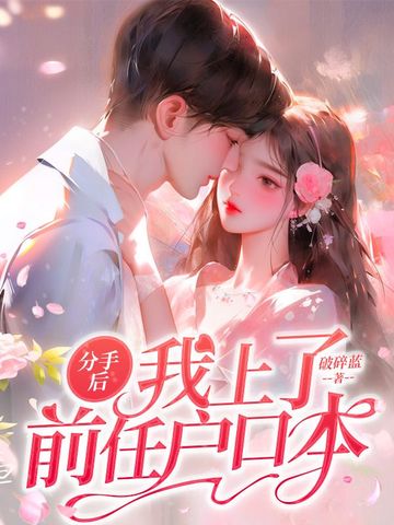 分手后，我上了前任户口本