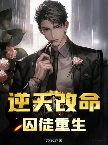逆天改命：囚徒重生