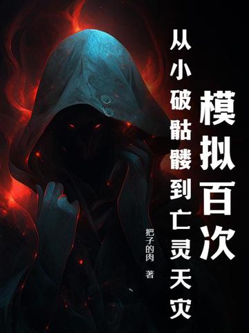 模拟百次，从小破骷髅到亡灵天灾