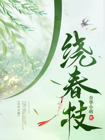 绕春枝
