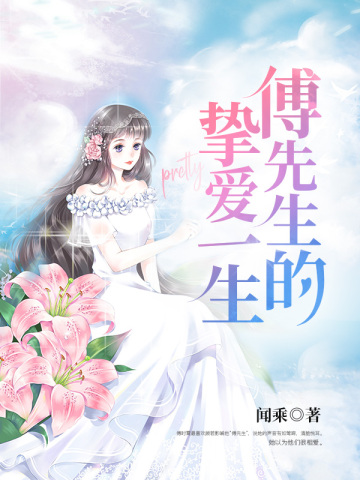 傅先生的挚爱一生