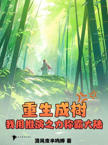 重生成树，我用推演之力称霸大陆！