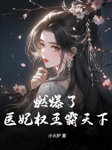 燃爆了！医妃权王霸天下