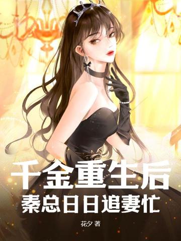千金重生后，秦总日日追妻忙