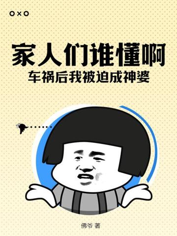 家人们谁懂啊，车祸后我被迫成神婆