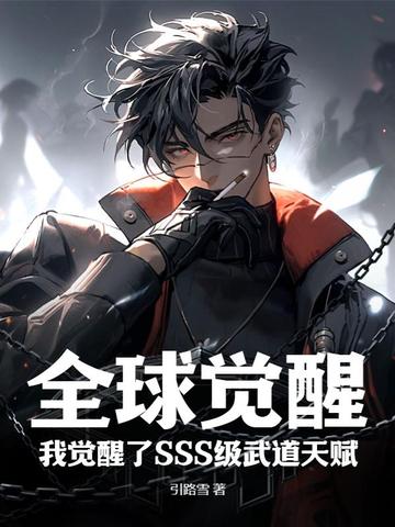 全球觉醒：我觉醒了SSS级武道天赋