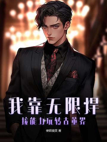 我靠无限焊接能力玩转古董界