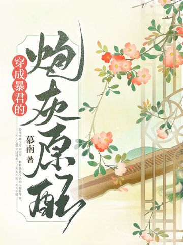 穿成暴君的炮灰原配