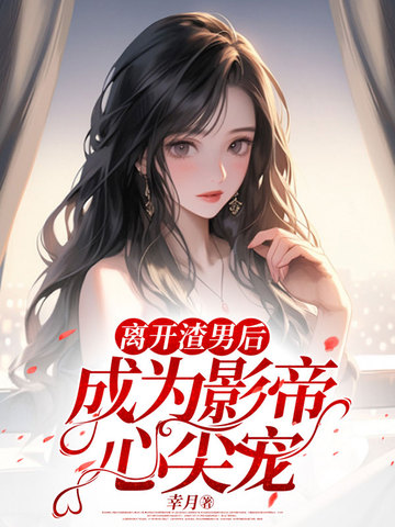 离开渣男后，成为影帝心尖宠