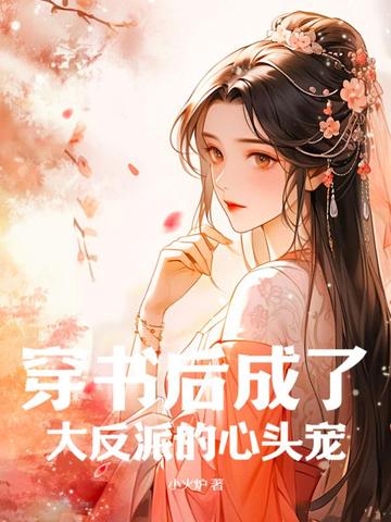 穿书后成了大反派的心头宠