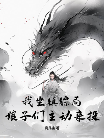 我坐镇镖局，娘子们主动来投！