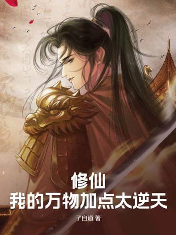 修仙：我的万物加点太逆天！