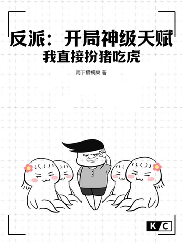 反派：开局神级天赋，我直接扮猪吃虎