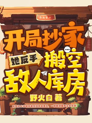 开局抄家？她反手搬空敌人库房