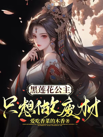黑莲花公主只想做废材