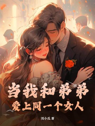 当我和弟弟爱上同一个女人