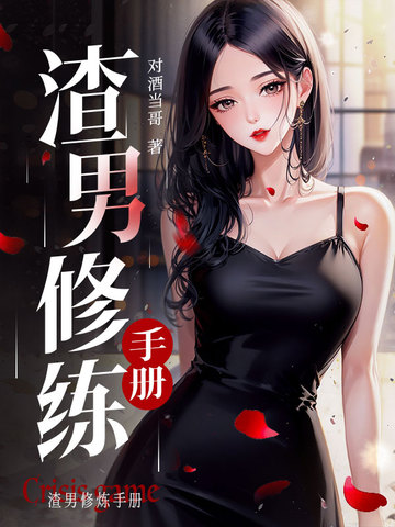 渣男修练手册