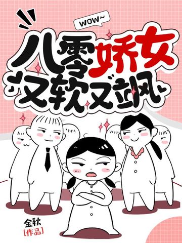 八零娇女又软又飒