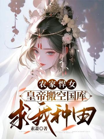 农家悍女，皇帝搬空国库求我种田
