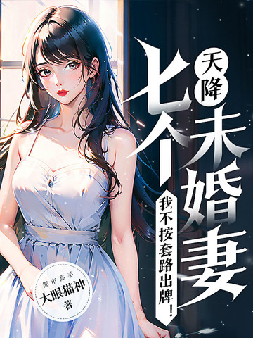 天降七个未婚妻，我不按套路出牌！