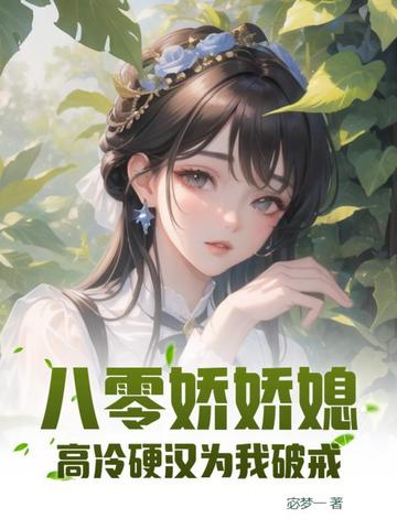 八零娇娇媳，高冷硬汉为我破戒