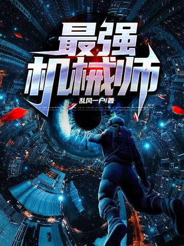 最强机械师